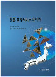 일본 요양서비스의 이해
