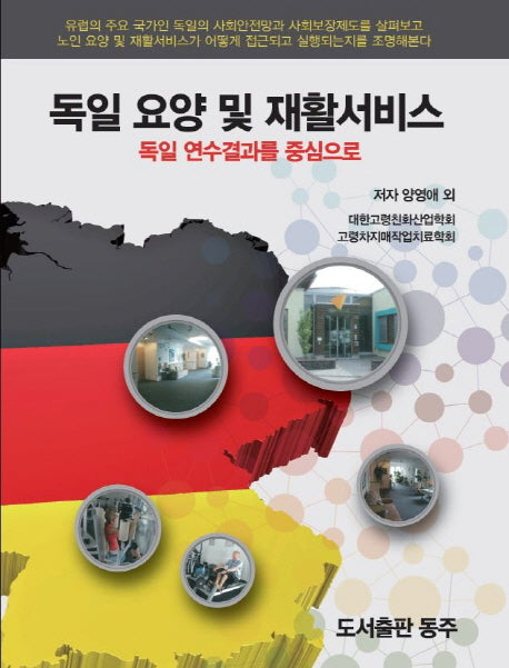 독일 요양 및 재활서비스(독일 연수결과를 중심으로)