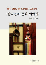 한국인의 문화 이야기