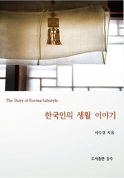 한국인의 생활 이야기