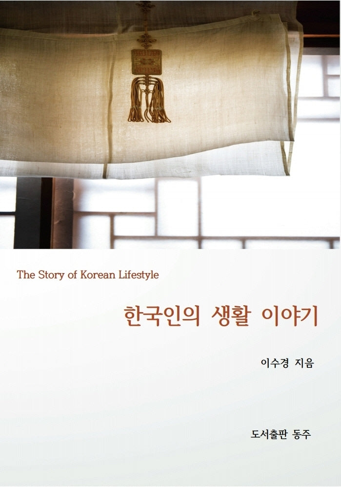 한국인의 생활 이야기