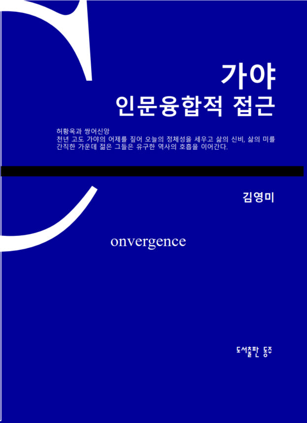 가야 인문융합적 접근