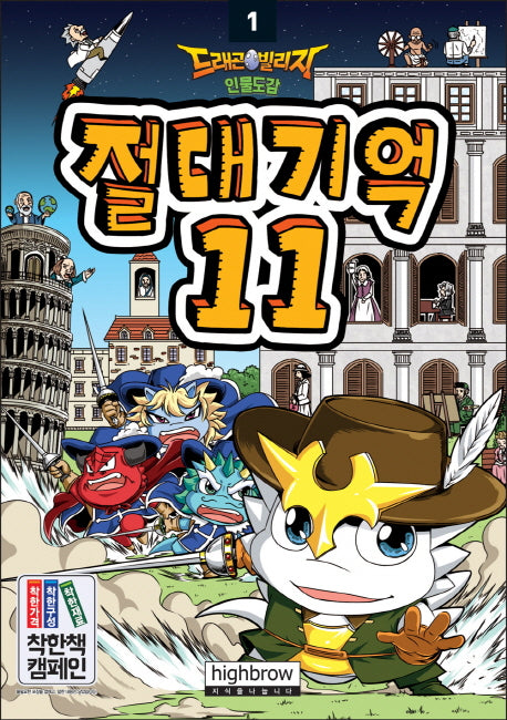 드래곤빌리지 인물도감 1: 절대기억11
