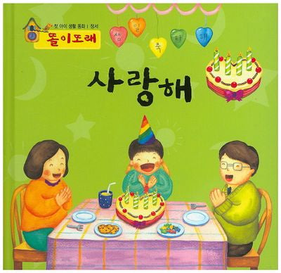 사랑해(똘이또래)(첫 아이 생활 동화)(양장본 HardCover)