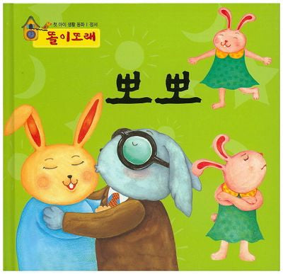 뽀뽀(똘이또래)(첫 아이 생활 동화)(양장본 HardCover)