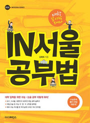 IN(인) 서울 공부법