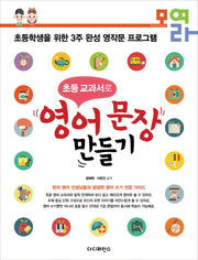 초등 교과서로 영어 문장 만들기(모여라 시리즈)