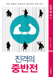 진격의 중반전(신의 한 수)