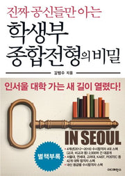 학생부종합전형의 비밀(진짜 공신들만 아는)(CD1장포함)