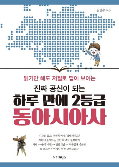 하루 만에 2등급 동아시아사(진짜 공신이 되는)