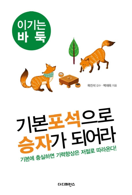 기본포석으로 승자가 되어라(이기는 바둑 2)