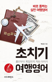 초치기 여행영어
