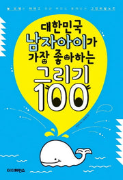대한민국 남자아이가 가장 좋아하는 그리기 100(대한민국 그리기 1)