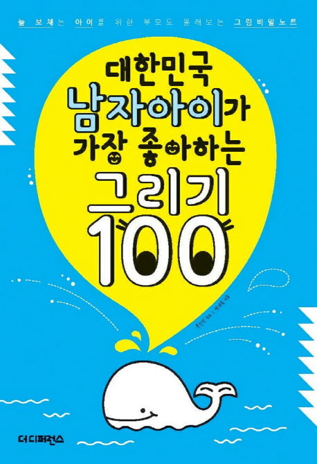 대한민국 남자아이가 가장 좋아하는 그리기 100(대한민국 그리기 1)