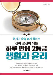진짜 공신이 되는 하루 만에 2등급 생활과 윤리(문제가 술술 쉽게 풀리는)(진짜 공신 시리즈)