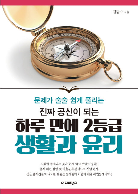 진짜 공신이 되는 하루 만에 2등급 생활과 윤리(문제가 술술 쉽게 풀리는)(진짜 공신 시리즈)