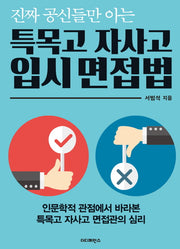 특목고 자사고 입시 면접법(진짜 공신들만 아는)