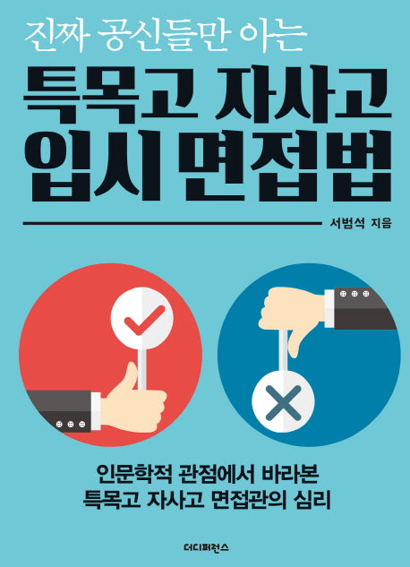 특목고 자사고 입시 면접법(진짜 공신들만 아는)