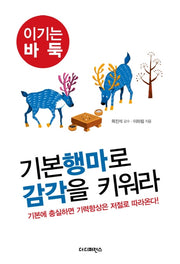 기본 행마로 감각을 키워라(이기는 바둑 3)