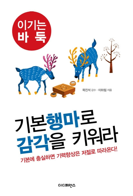 기본 행마로 감각을 키워라(이기는 바둑 3)