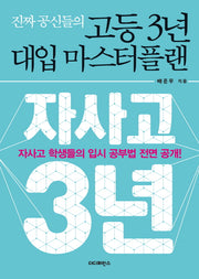 고등 3년 대입 마스터플랜(진짜 공신들의)