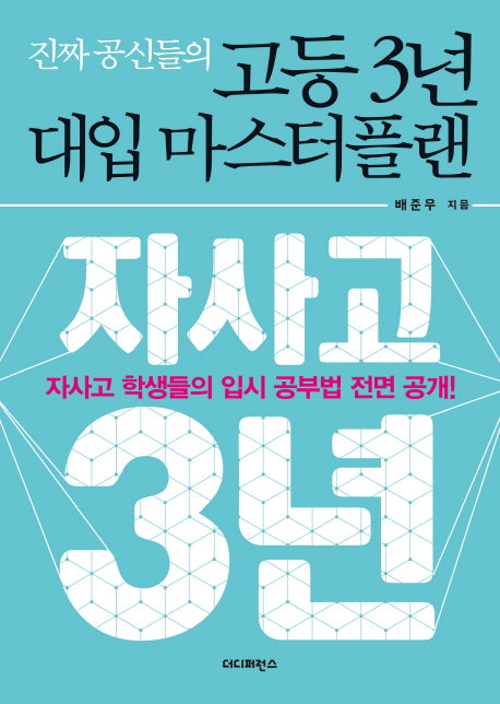 고등 3년 대입 마스터플랜(진짜 공신들의)
