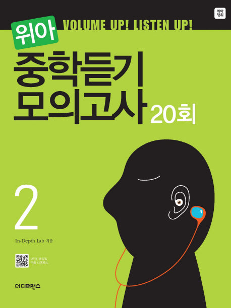 위아 중학 영어 중학듣기 모의고사 20회 2