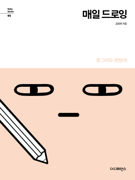 매일 드로잉(매일 시리즈 1)