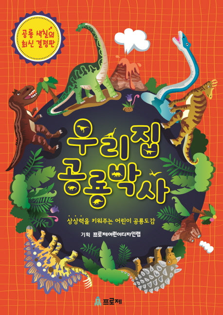우리집 공룡박사