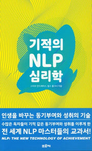 기적의 NLP 심리학