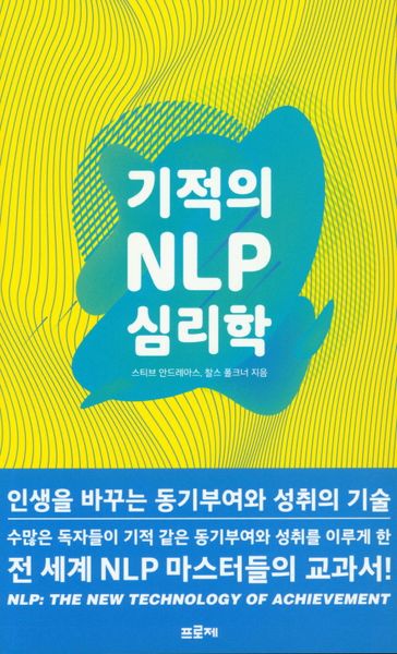 기적의 NLP 심리학