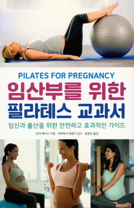 임산부를 위한 필라테스 교과서