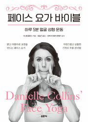 페이스 요가 바이블