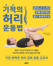 기적의 허리 운동법