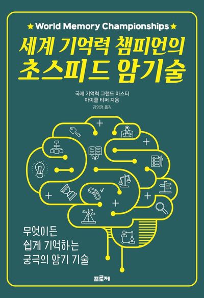 세계 기억력 챔피언의 초스피드 암기술