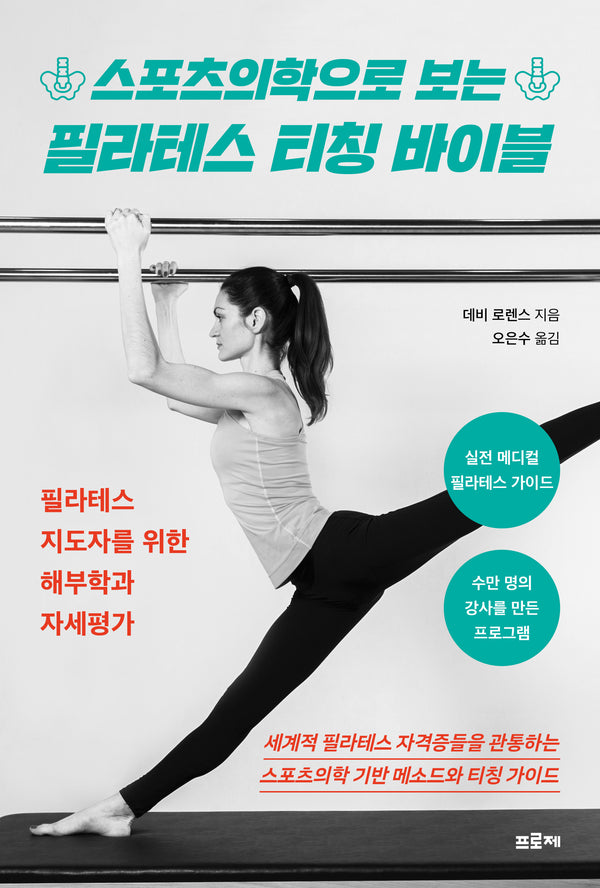 스포츠의학으로 보는 필라테스 티칭 바이블