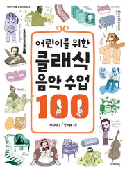 어린이를 위한 클래식 음악 수업 100(어린이 미래교양 시리즈 3)