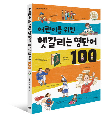 어린이를 위한 헷갈리는 영단어 100(어린이 미래교양 시리즈 5)