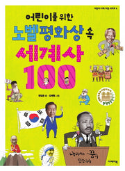 어린이를 위한 노벨평화상 속 세계사 100(어린이 미래교양 시리즈 6)