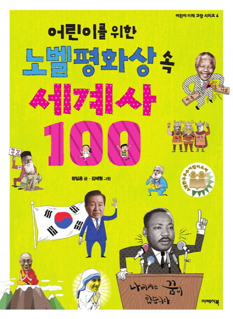 어린이를 위한 노벨평화상 속 세계사 100(어린이 미래교양 시리즈 6)