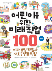 어린이를 위한 미래직업 100(개정판)(어린이 미래 교양 시리즈 1)