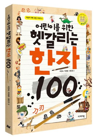 어린이를 위한 헷갈리는 한자 100(어린이 미래교양 시리즈 9)