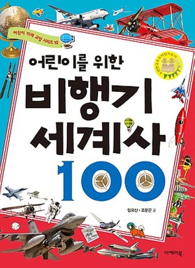 어린이를 위한 비행기 세계사 100(어린이 미래 교양 시리즈 10)