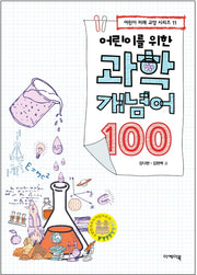 어린이를 위한 과학 개념어 100(어린이 미래 교양 시리즈 11)