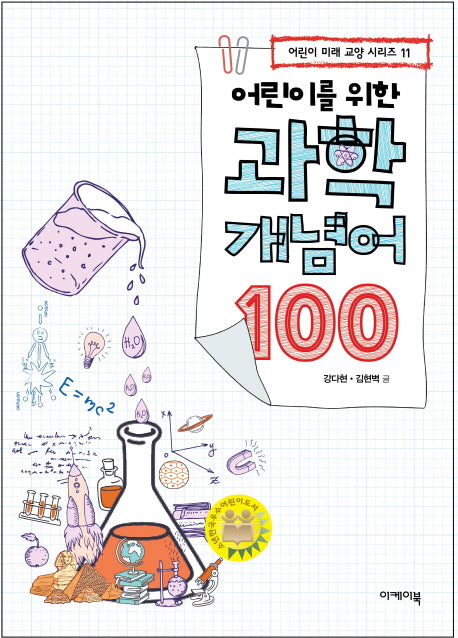 어린이를 위한 과학 개념어 100(어린이 미래 교양 시리즈 11)