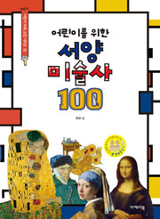 어린이를 위한 서양미술사 100(어린이 미래 교양 시리즈 12)