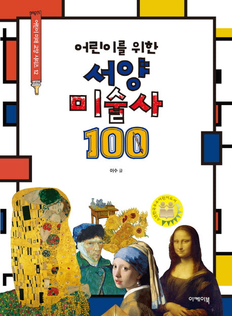 어린이를 위한 서양미술사 100(어린이 미래 교양 시리즈 12)