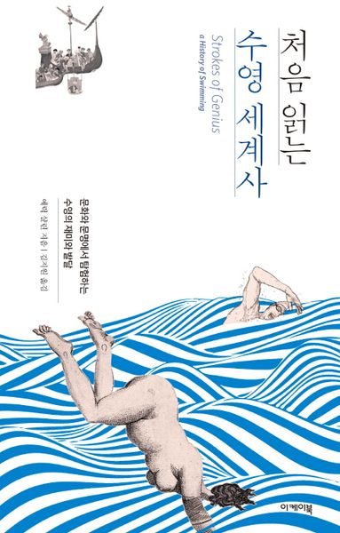 처음 읽는 수영 세계사