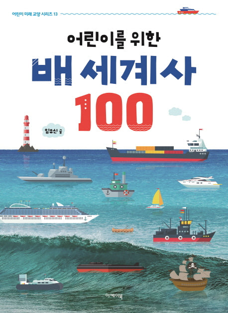 어린이를 위한 배 세계사 100(어린이 미래 교양 시리즈 13)