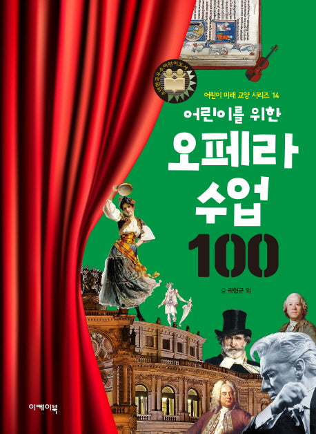 어린이를 위한 오페라 수업 100(어린이 미래 교양 시리즈 14)